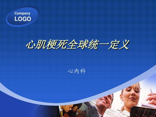 心肌梗死新定义PPT课件