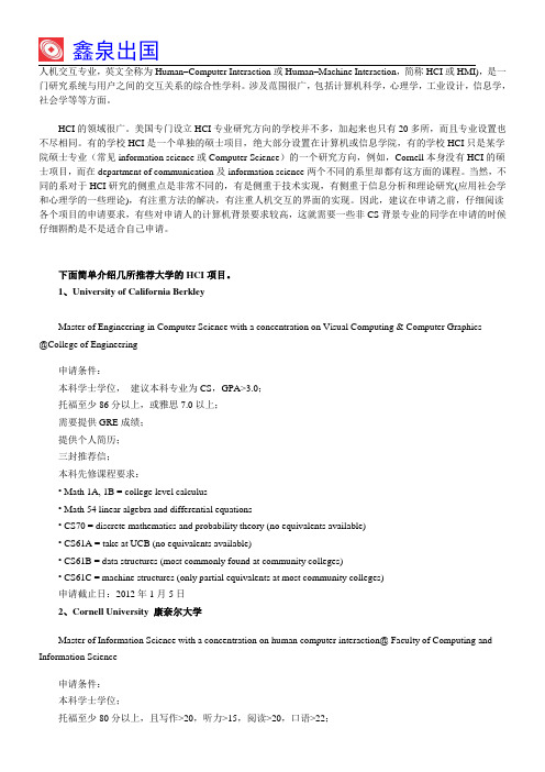 美国人机交互专业硕士申请推荐院校
