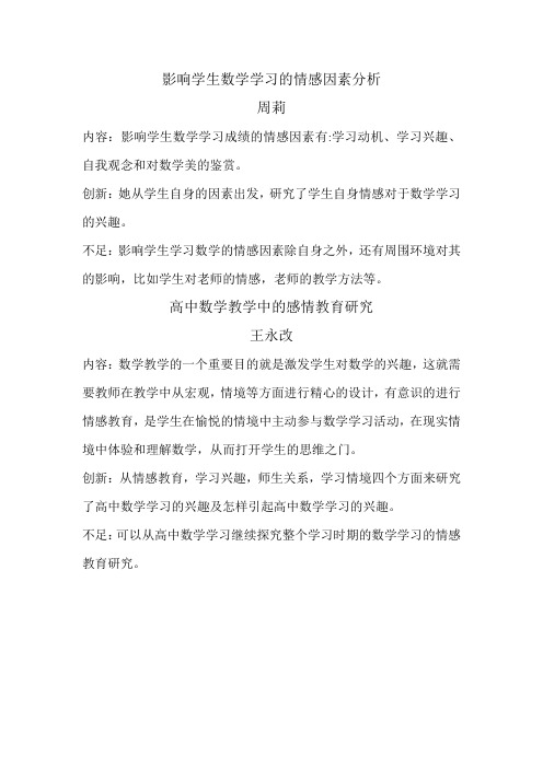 影响学生数学学习的情感因素分析