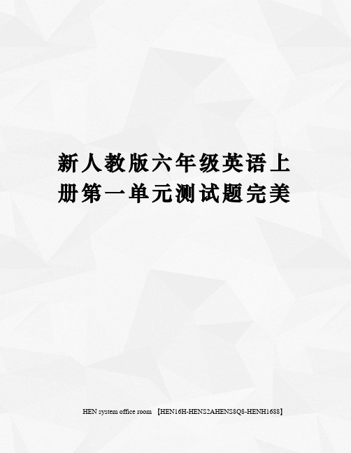 新人教版六年级英语上册第一单元测试题完美完整版