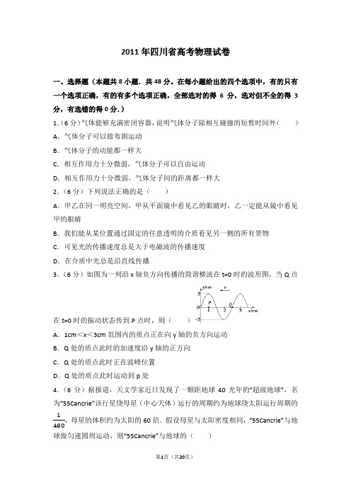 2011年四川省高考物理试卷