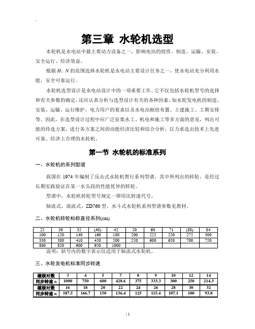 《水轮机选型》word版