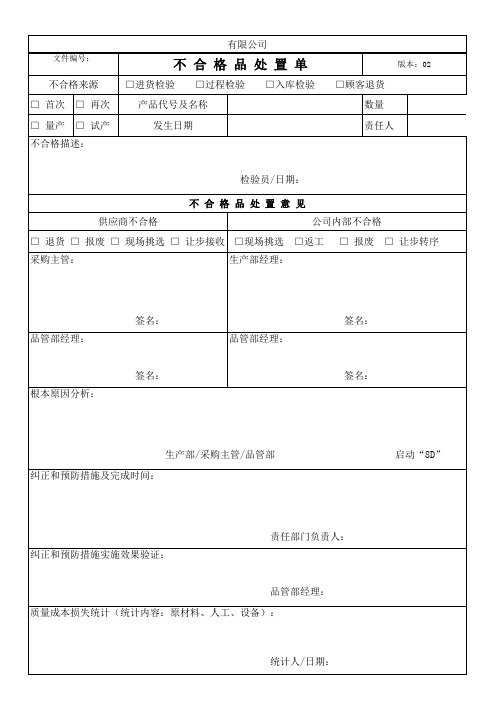 不合格品通知-处置单