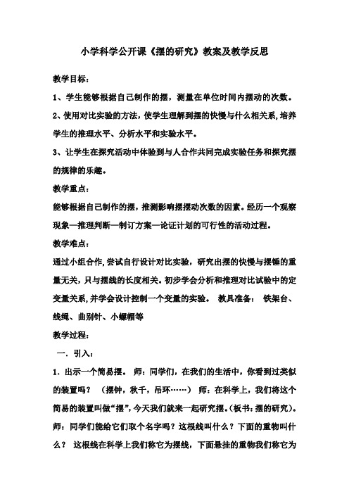 教科五年级科学下《三 时间的测量  摆的研究》优质课PPT课件_0