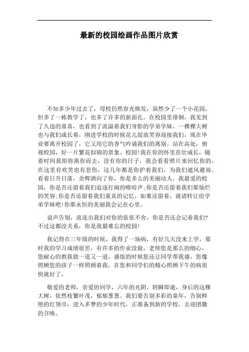 最新的校园绘画作品图片欣赏