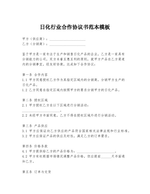 日化行业合作协议书范本模板