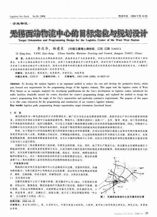 无锡西站物流中心的目标定位与规划设计