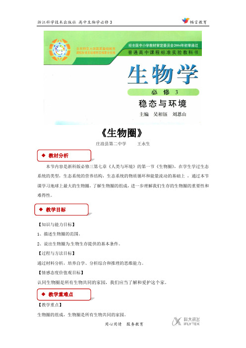 高中生物浙科版必修3 7.1 教学设计 《生物圈》(浙科)