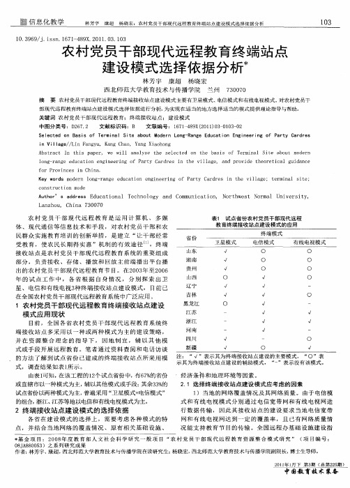 农村党员干部现代远程教育终端站点建设模式选择依据分析