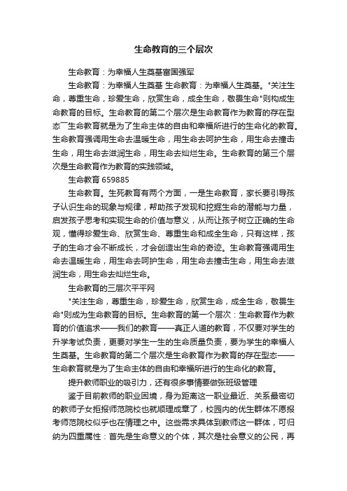 生命教育的三个层次