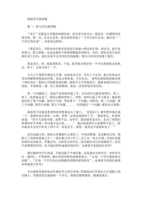 鼓励差生演讲稿(最新)