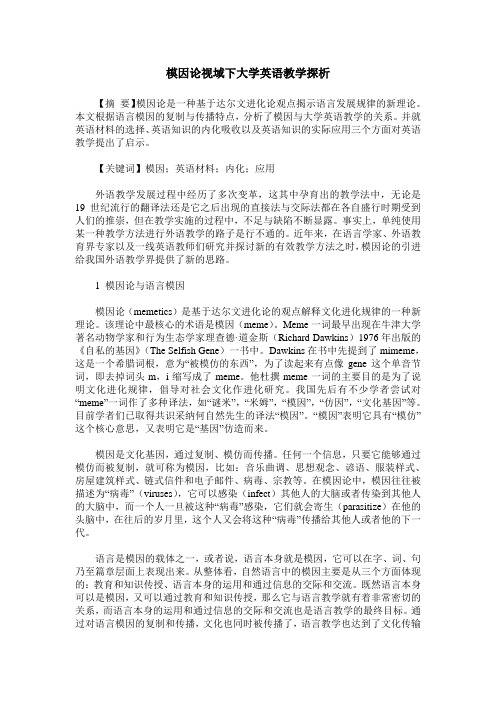 模因论视域下大学英语教学探析