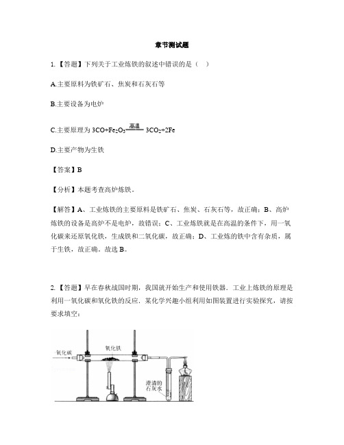 初中化学湘教版九年级下册专题8 打开材料之门单元1 金属矿物与金属冶炼-章节测试习题(5)