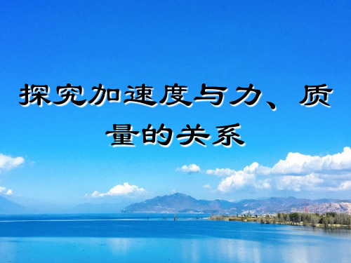 高中物理第2节《实验探究加速度与力、质量的关系》参考课件1