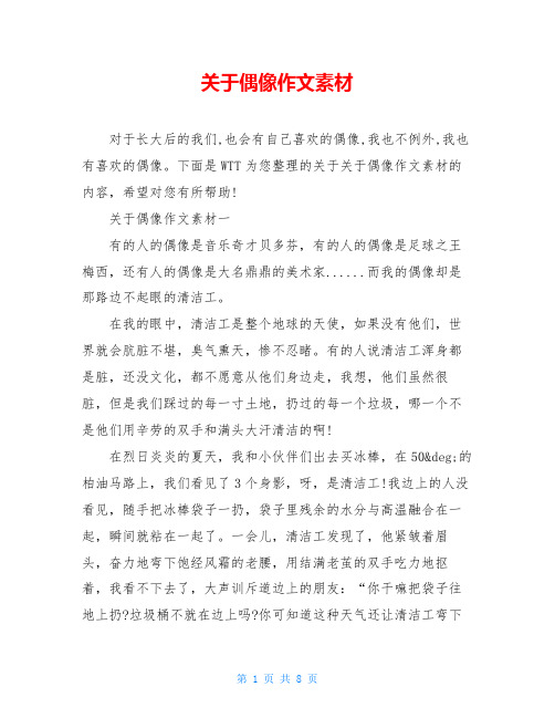 关于偶像作文素材