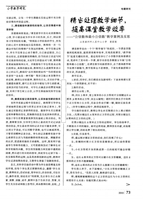 精当处理教学细节,提高课堂教学效率——“公倍数和最小公倍数”教学案例及反思