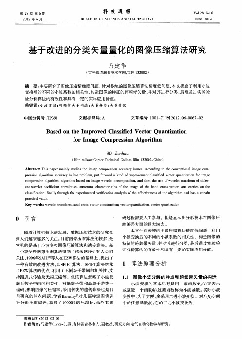 基于改进的分类矢量量化的图像压缩算法研究