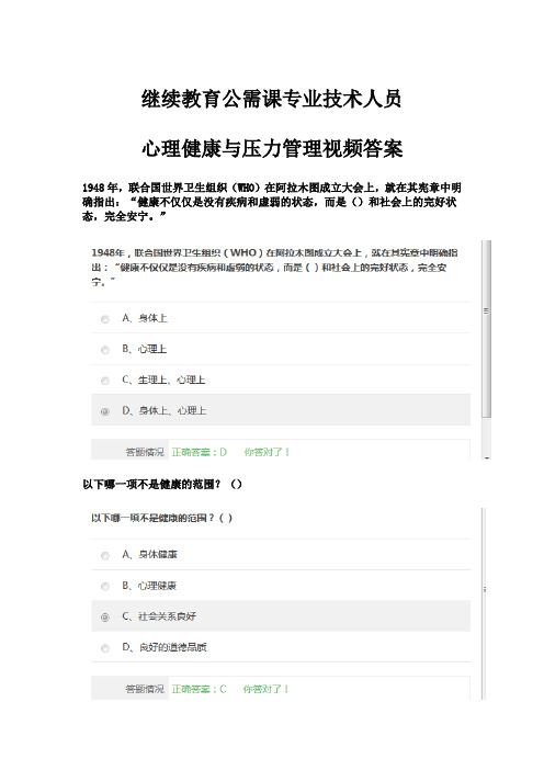 继续教育公需课专业技术人员心理健康与压力管理视频答案