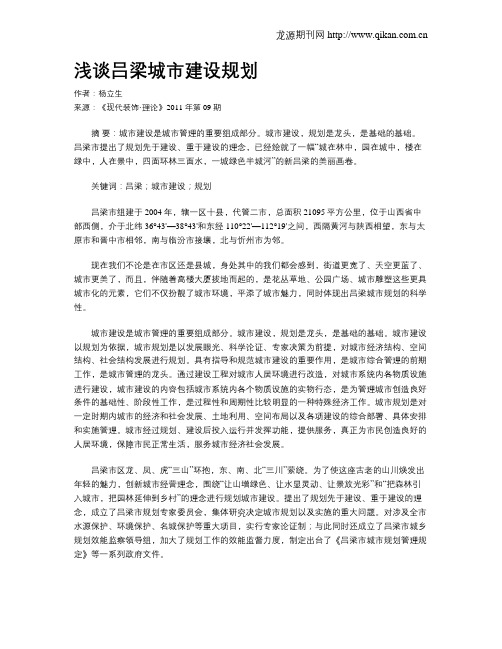 浅谈吕梁城市建设规划