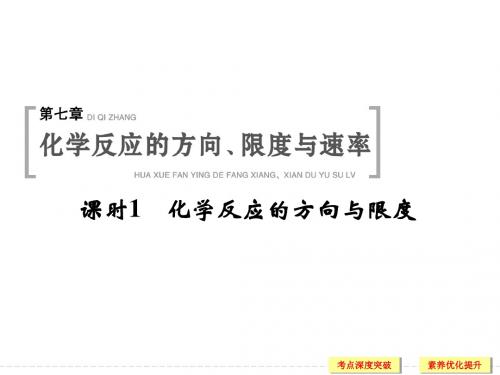化学反应的方向与限度 鲁科版高中化学一轮复习PPT(配有doc练习)