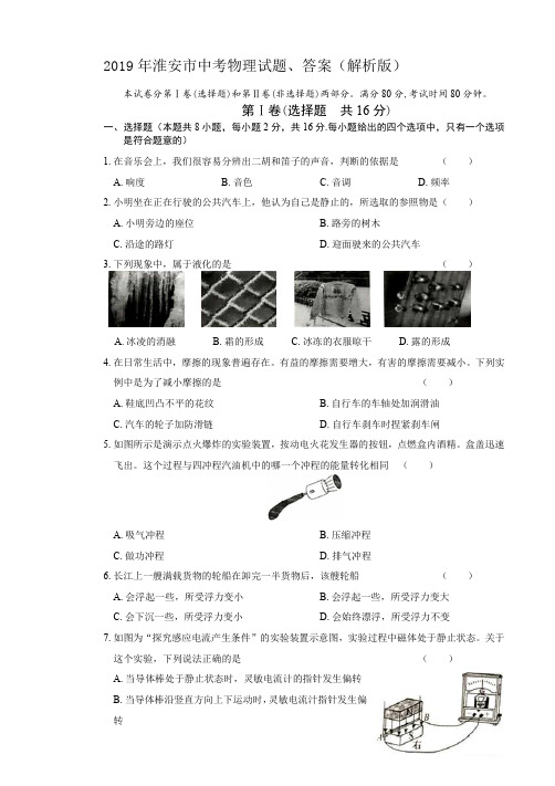 2019年淮安市中考物理试题、答案(解析版)