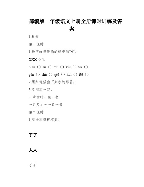 部编版一年级语文上册全册课时训练及答案