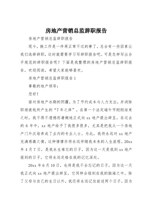 房地产营销总监辞职报告