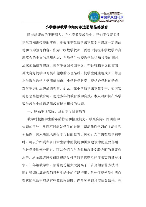 小学数学教学中如何渗透思想品德教育
