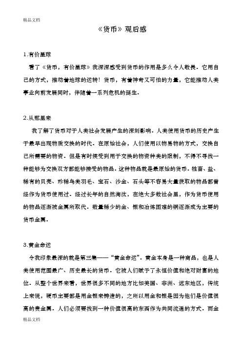 《货币》观后感复习课程