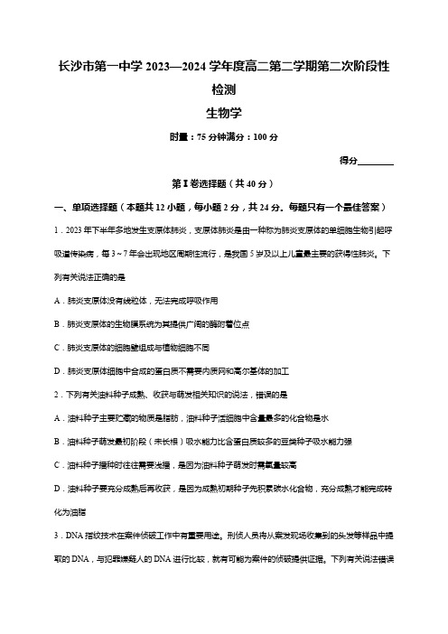 湖南省长沙市第一中学2023-2024学年高二下学期期末考试生物试题(word版含解析)