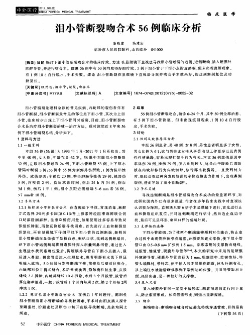 泪小管断裂吻合术56例临床分析