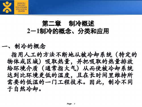 制冷的概述