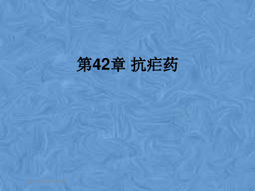 第42章 抗疟药