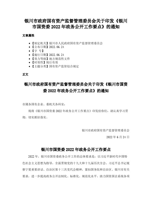 银川市政府国有资产监督管理委员会关于印发《银川市国资委2022年政务公开工作要点》的通知