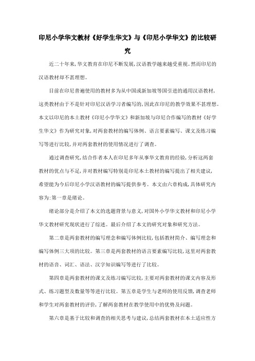 印尼小学华文教材《好学生华文》与《印尼小学华文》的比较研究