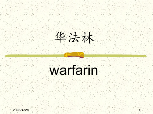 华法林warfarinPPT课件