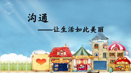 心理健康教育沟通让生活如此美丽主题班会课件