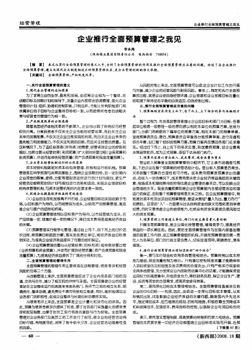 企业推行全面预算管理之我见