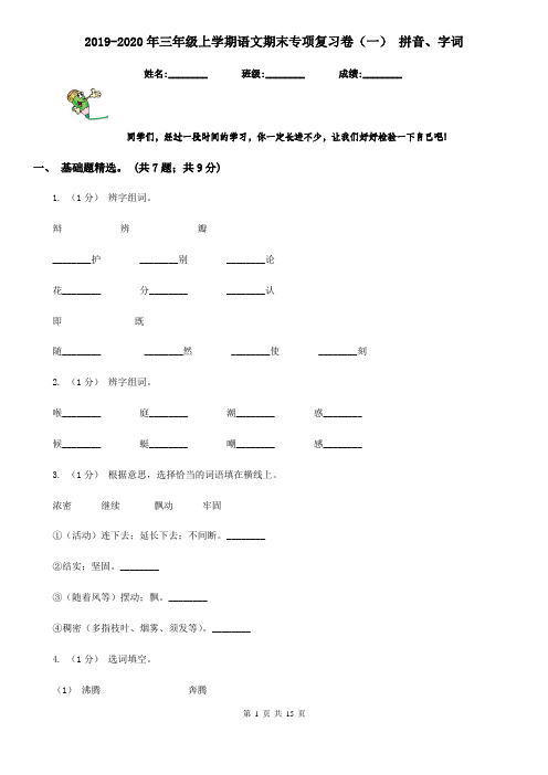 2019-2020年三年级上学期语文期末专项复习卷(一) 拼音、字词