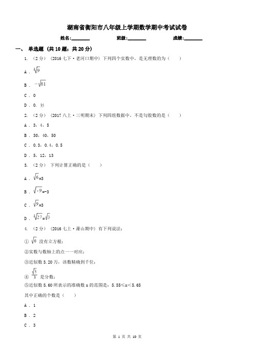 湖南省衡阳市八年级上学期数学期中考试试卷