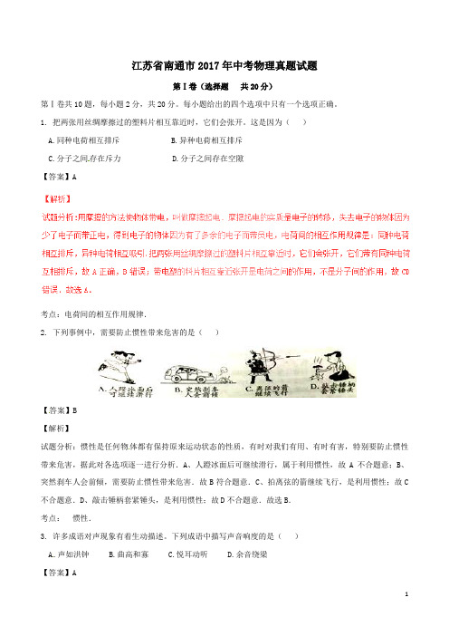 2017年江苏省南通市中考物理试题(含解析)