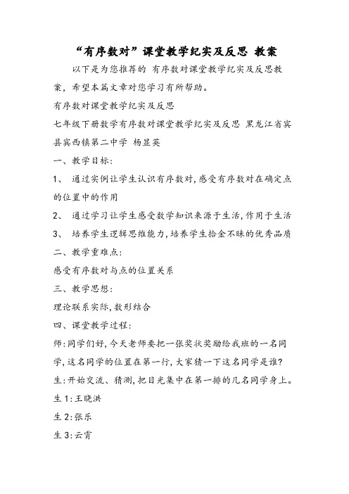[精品教案]“有序数对”课堂教学纪实及反思 教案