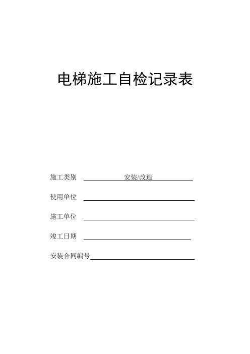 电梯施工过程自检记录表100