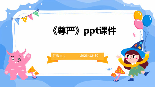 《尊严》ppt课件