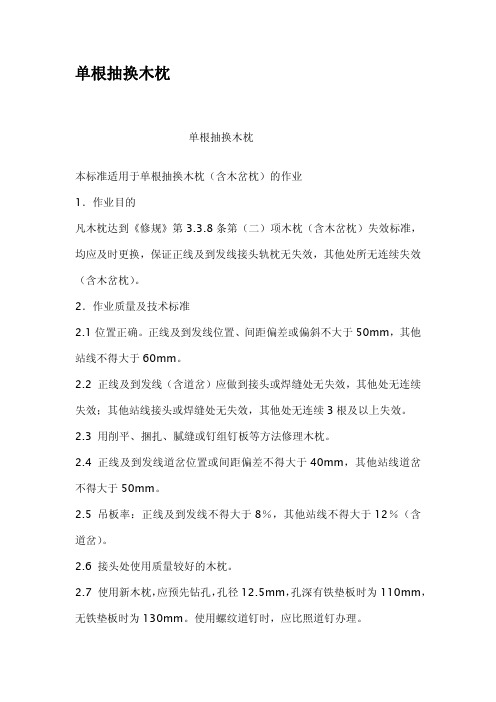 单根抽换木枕