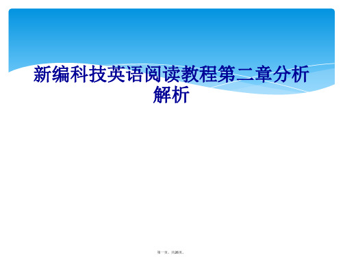 新编科技英语阅读教程第二章分析解析