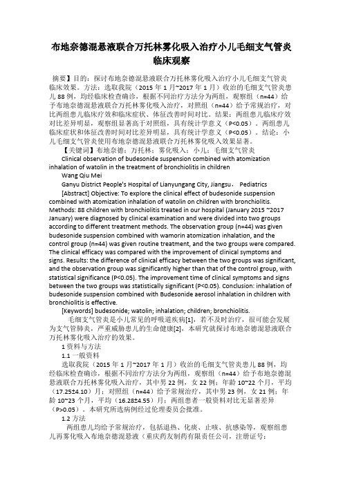 布地奈德混悬液联合万托林雾化吸入治疗小儿毛细支气管炎临床观察