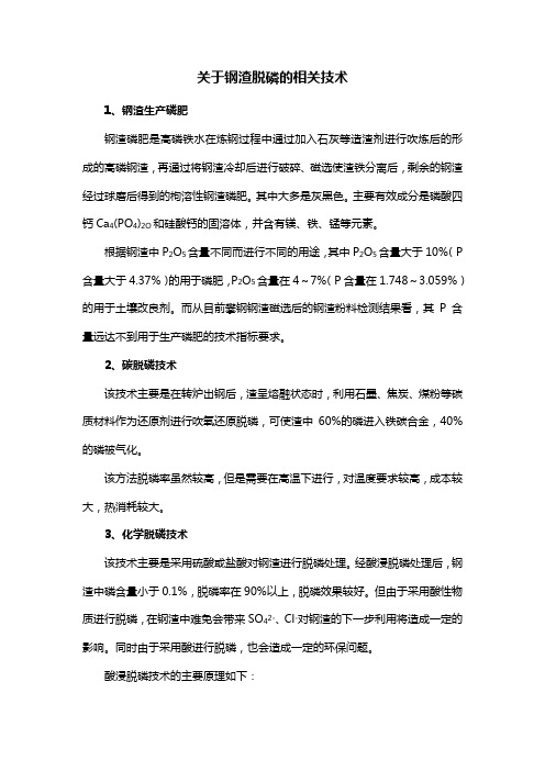 关于钢渣脱磷的相关技术