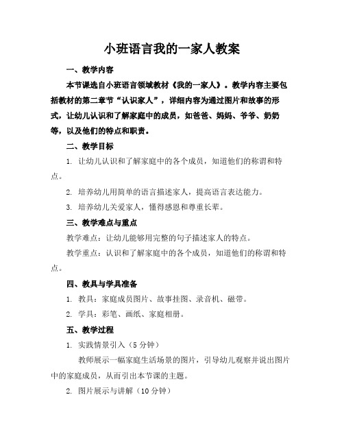 小班语言我的一家人教案