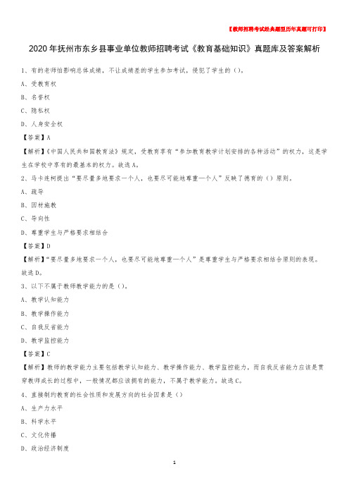 2020年抚州市东乡县事业单位教师招聘考试《教育基础知识》真题库及答案解析